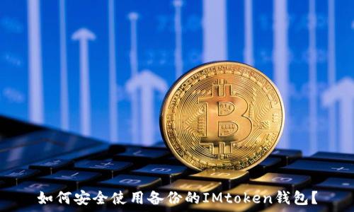   
如何安全使用备份的IMtoken钱包？