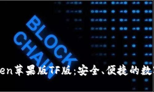 全面解析imToken苹果版TF版:安全、便捷的数字资产管理工具