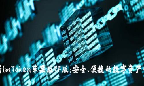 全面解析imToken苹果版TF版：安全、便捷的数字资产管理工具