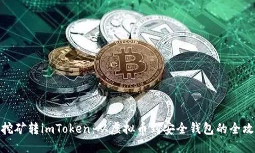 : 挖矿转imToken：从虚拟币到安全钱包的全攻略
