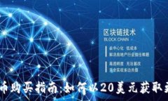   今日狗狗币购买指南：如何以20美元获取更多
