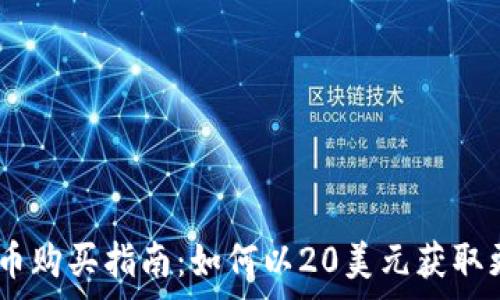   

今日狗狗币购买指南：如何以20美元获取更多Doge？