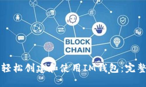 如何轻松创建和使用IM钱包：完整指南