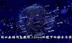 全面解析以太坊钱包教程：Linux环境下的安全与便