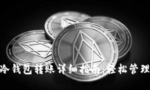 imToken冷钱包转账详细指南：轻松管理加密资产