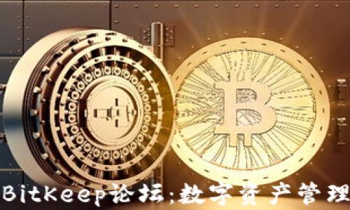 
全面解析BitKeep论坛：数字资产管理的下一站