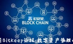 全面解析BitKeep论坛：数字资产管理的下一站