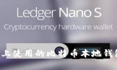 在Mac OS X上使用的比特币本地钱包推荐与评测