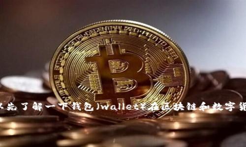 在讨论“wallet官网有被骗的人吗”之前，可以先了解一下钱包（wallet）在区块链和数字货币领域的重要性，以及可能有关的安全问题。

### 钱包官网的安全性与风险分析