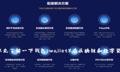 在讨论“wallet官网有被骗的人吗”之前，可以先