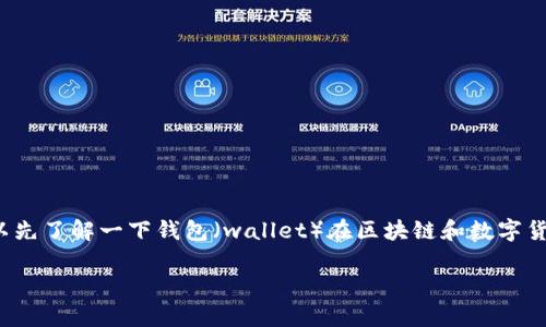 在讨论“wallet官网有被骗的人吗”之前，可以先了解一下钱包（wallet）在区块链和数字货币领域的重要性，以及可能有关的安全问题。

### 钱包官网的安全性与风险分析