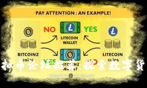 : 最全虚拟币论坛推荐：探索数字货币的世界