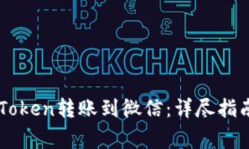 : 如何将ImToken转账到微信：详尽指南与注意事项