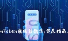 : 如何将ImToken转账到微信：详尽指南与注意事项