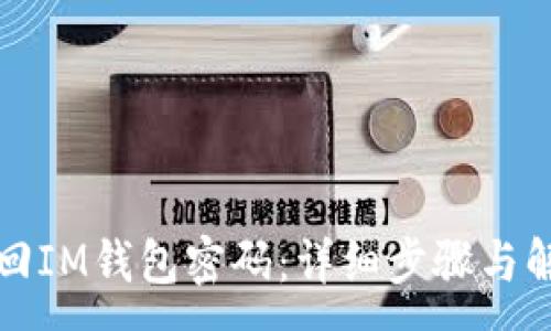 :
如何找回IM钱包密码：详细步骤与解决方案