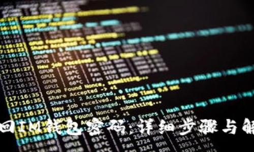 :
如何找回IM钱包密码：详细步骤与解决方案