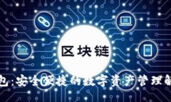 秘文帀安钱包：安全便捷的数字资产管理解决方