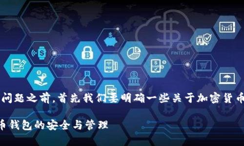 在讨论“钱包会复制客户私钥吗”这个问题之前，首先我们要明确一些关于加密货币钱包、安全性和私钥管理的基本概念。

钱包会复制客户私钥吗？了解加密货币钱包的安全与管理