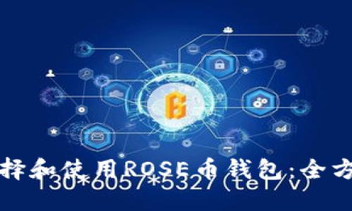 如何选择和使用ROSE币钱包：全方位指南