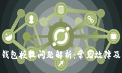 imToken钱包授权问题解析：常见故障及解决方案