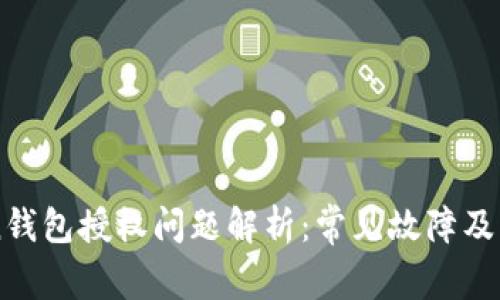 imToken钱包授权问题解析：常见故障及解决方案