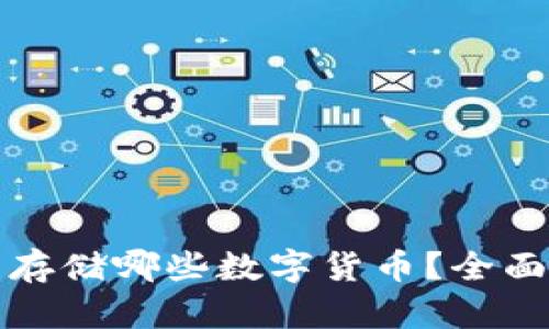 区块链钱包可以存储哪些数字货币？全面解析与最佳选择