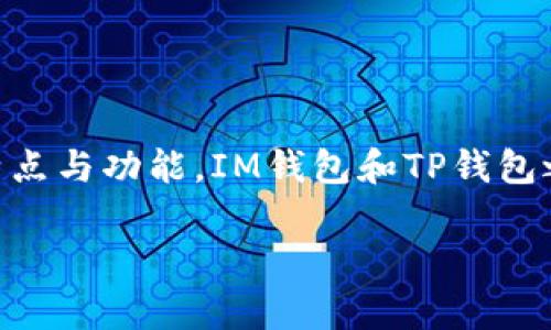 在介绍关于IM钱包与TP钱包之间的转币功能之前，我们首先要明确这两个钱包的基本特点与功能。IM钱包和TP钱包之间的转账可能涉及到一些技术要求与流程，下面我将通过详细的内容来分析这一问题。

IM钱包能否转币到TP钱包？详细解析与指导