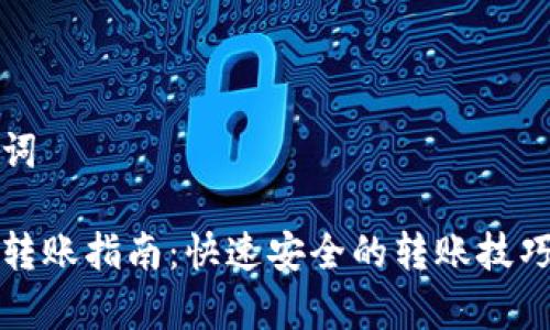 思考和关键词

莱特币钱包转账指南：快速安全的转账技巧与注意事项