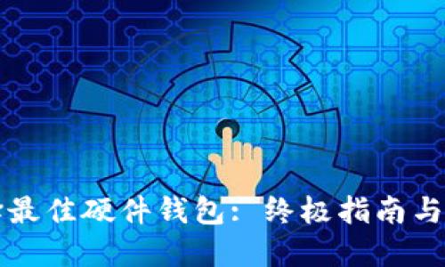 如何选择最佳硬件钱包: 终极指南与优质推荐