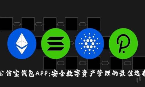 公信宝钱包APP：安全数字资产管理的最佳选择