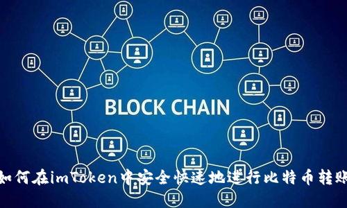 如何在imToken中安全快速地进行比特币转账