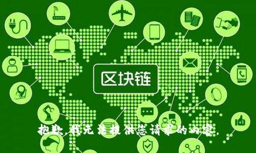 抱歉，我无法提供您请求的内容。