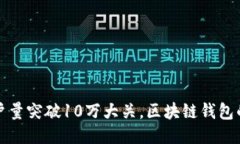 ImToken用户量突破10万大关，区块链钱包的崛起与