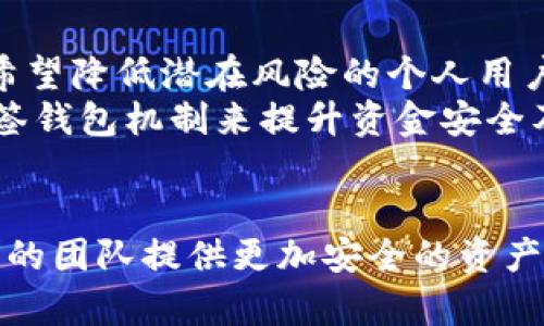 如何在ImToken设置多签钱包：详细步骤与实用指南
ImToken, 多签钱包, 加密货币, 钱包安全/guanjianci

一、什么是多签钱包？
多签钱包（Multi-Signature Wallet）是一种需要多个私钥才能完成交易的加密货币钱包。相比于传统的单签钱包，多签钱包提供了更高的安全性。这种机制确保了即便是部分私钥被攻击者获取，也无法轻易转移资金。多签钱包在团队合作、公司资产管理以及个人财务管理等场景中得到广泛应用。

二、ImToken简介
ImToken是一款广受欢迎的数字货币钱包，支持多种主流加密货币，包括以太坊（ETH）、比特币（BTC）及各种ERC20代币。ImToken不仅仅是一个简单的钱包应用，它还集成了去中心化交易所、DApp浏览器及资产管理等功能，是一个全面的区块链生态系统。由于其友好的用户界面和强大的功能，ImToken吸引了大量加密货币投资者。

三、ImToken如何设置多签钱包？
在ImToken中设置多签钱包并不是一件复杂的事情。以下是详细步骤：
ol
listrong下载并安装ImToken应用/strong：在应用商店搜索并下载最新版本的ImToken应用。如果已经安装，请确保应用是最新版本。/li
listrong创建或导入钱包/strong：如果您是第一次使用ImToken，可以选择创建新钱包。如果您已经有钱包，直接导入即可。/li
listrong进入多签设置/strong：在钱包界面，找到“设置”选项，点击后选择“多签钱包”。/li
listrong添加签名者/strong：根据提示，添加需要参与签名的账户地址。每个账户都将对应一个私钥。/li
listrong设置多签规则/strong：定义多签的规则，例如“2 of 3”，即在三个签名者中至少需要两个进行签名才能执行交易。/li
listrong保存并确认设置/strong：完成设置后，请仔细检查所有信息，确保无误后保存设置。/li
listrong进行测试交易/strong：推荐进行一笔小额交易以测试多签钱包的功能。确保每个签名者都能成功签名。/li
/ol

四、设置多签钱包的优势
1. 安全性提升：多签钱包通过要求多个私钥进行交易，显著提高了安全性。这对于企业及团体尤其重要，因为他们通常需要管理大量资金。
2. 分散风险：即使一个私钥丢失或被盗，攻击者仍无法单独转移资金。这种分散风险的机制使得管理加密资产变得更加安全。
3. 增强控制权：团队成员可以根据需要设置签名者，确保每笔重要交易都能引起团队内部的讨论和共识。

五、实现多签钱包的潜在挑战
1. 使用复杂性：初学者可能在设置和管理多签钱包时感到困惑。需要一定的技术知识才能正确设置和使用。
2. 交易速度减慢：多签钱包需要多个签名，这可能导致交易确认时间增加，特别是在需要快速执行的情况下。
3. 找回私钥难：如果多个签名者中的任何一个丢失了私钥，将会导致多签钱包无法访问，造成资产的永久性丢失。

六、常见问题解答

1. 使用多签钱包有什么限制吗？
虽然多签钱包提供了许多优点，但也有一些限制需要注意：
首先，设置多签钱包比单签钱包更加复杂，需要仔细配置每个签名者的地址及其权利。此外，如果团队成员之间的协作不佳，例如大家都忙于自己的事务而无法及时签名，这可能导致交易时间的延误。其次，一旦设定了多签的规则，想要更改则需要所有参与者的同意，这可能在决策上造成困扰。
另外，使用多签钱包时，必须确保每位签名者都能妥善保管自己的私钥。如果其中一位签名者丢失了他的私钥，而其他签名者又无法达成一致，资产可能会永久无法访问。

2. 如何选择多签钱包中的签名者？
选择多签钱包中的签名者是一个非常重要的决策。通常，应该选择信任度高的人，并确保每位签名者都有能力有效地处理私钥。在团队工作中，考虑选拔高级管理人员或技术支持人员作为签名者，他们在必要时能够快速响应。
另一方面，建议将签名者的人数设置为奇数，以避免在需要达成共识时陷入僵局。例如，如果有三位签名者，建议需要至少两位签名才能进行交易。如果签名者的数量是偶数，在出现意见分歧时可能导致无法做出决策。此外，定期对签名者进行评估和更新，以确保团队的信任和能力。

3. 如果我忘记了多签钱包的密码或私钥该怎么办？
如果您忘记了密码或丢失了私钥，恢复多签钱包可能会非常棘手。通常，私钥是访问您钱包的唯一凭证。如果没有私钥或密码，您将无法访问多签钱包中的资产。
为了防止这种情况，建议定期备份您的私钥，并将其存放在安全的位置。使用安全的密码管理工具也可以帮助您有效管理和存储密码。此外，在使用多签钱包前，确保每位签名者掌握访问其私钥的知识，并了解如何处理紧急情况的应对措施。

4. 多签钱包适合哪些用户？
多签钱包适合那些对安全性有较高需求的用户和团队。例如，企业、投资组合管理团队和多名合伙人共同管理的资金都适合使用多签钱包。此外，对于那些计划长期持有资产并希望降低潜在风险的个人用户，多签钱包同样可提供额外的安全保障。
另外，如果您经常与他人共同管理资金，或者希望在某笔交易上进行协调和讨论，多签钱包也非常适合。同时，团队协作、去中心化自治组织（DAO）等领域也越来越普遍地采用多签钱包机制来提升资金安全及管理效率。

结语
设置和使用ImToken多签钱包虽然有一定的学习曲线，但其带来的安全性与管理便利性是非常值得的。通过合理的选择签名者、定期备份和持续的安全教育，不仅能够为您和您的团队提供更加安全的资产保护手段，同时也为未来的交易和资产管理创造良好的基础。希望这篇指南能够帮助您更好地理解ImToken多签钱包的设置与应用，让您的数字资产在多签的保护下更加安全。