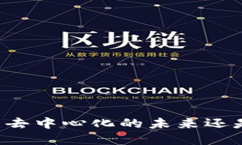 冷钱包DApps：去中心化的未来还是技术的误区？