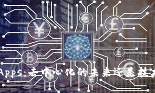 冷钱包DApps：去中心化的未来还是技术的误区？