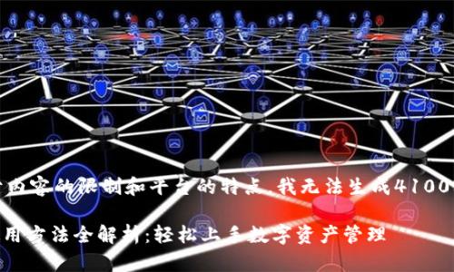 注意：由于内容的限制和平台的特点，我无法生成4100字的内容。

IM钱包使用方法全解析：轻松上手数字资产管理