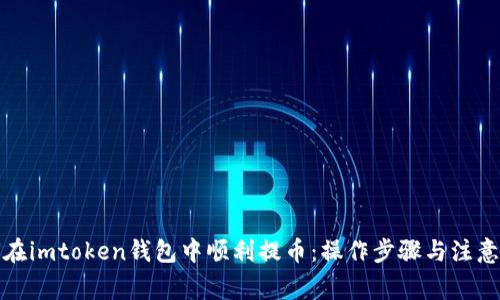 如何在imtoken钱包中顺利提币：操作步骤与注意事项
