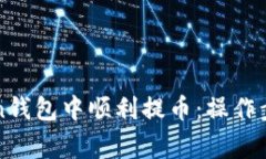 如何在imtoken钱包中顺利提币：操作步骤与注意事