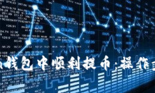 如何在imtoken钱包中顺利提币：操作步骤与注意事项