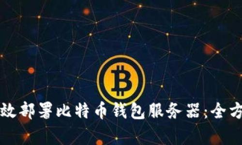 如何有效部署比特币钱包服务器：全方位指南