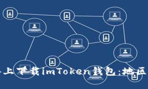 如何在苹果设备上下载imToken钱包：地区限制与解决方案