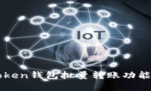 imToken钱包批量转账功能详解