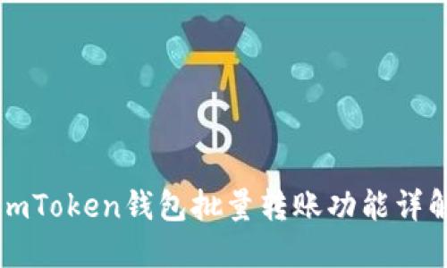 imToken钱包批量转账功能详解