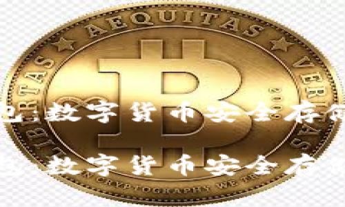 比特经典钱包：数字货币安全存储的最佳选择

比特经典钱包：数字货币安全存储的最佳选择