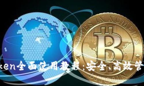  数字钱包imToken全面使用教程：安全、高效管理您的加密资产