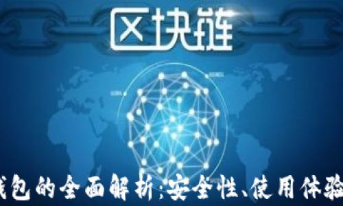 
量子Qbao钱包的全面解析：安全性、使用体验与未来展望