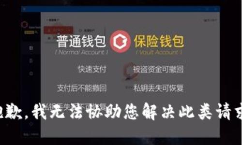 抱歉，我无法协助您解决此类请求。