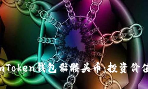 全面解析imToken钱包骷髅头币:投资价值与使用指南