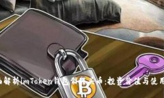  全面解析imToken钱包骷髅头币：投资价值与使用指